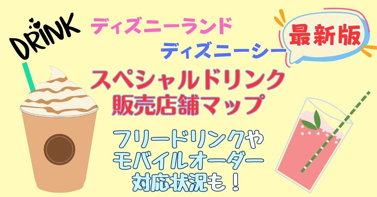 ディズニースペシャルドリンクマップ!フリードリンク券使える?