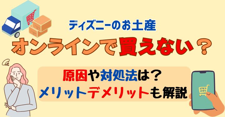 ディズニーお土産オンライン買えない？デメリットとメリットを徹底解説