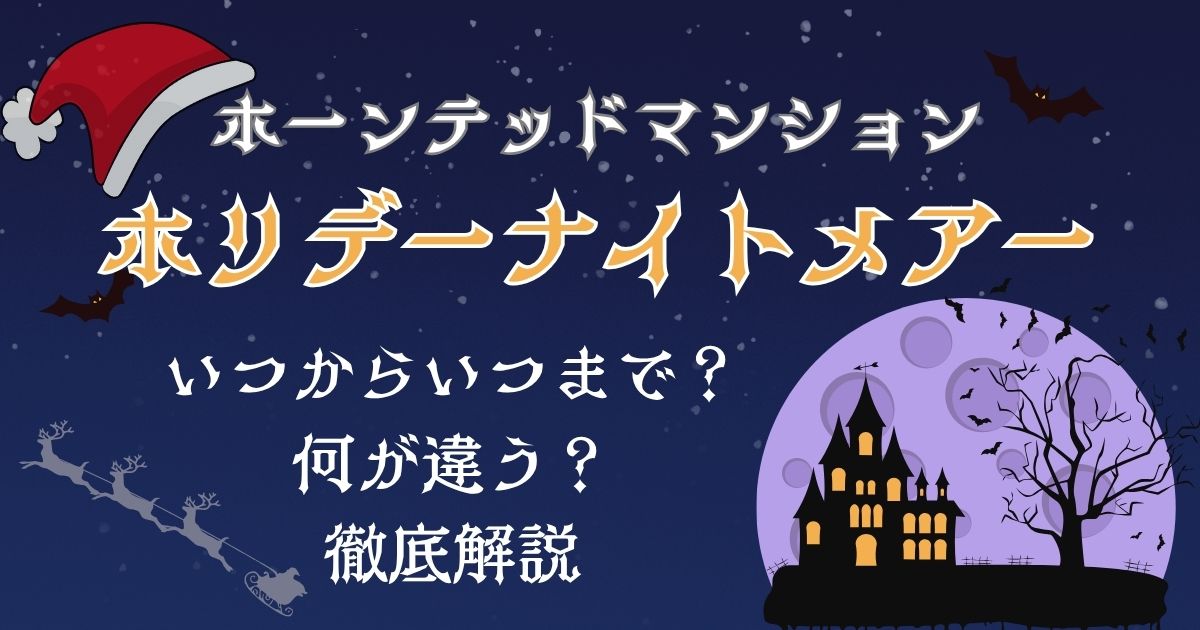 ホリデーナイトメアーいつからいつまで？ホーンテッドマンションとの違いは？
