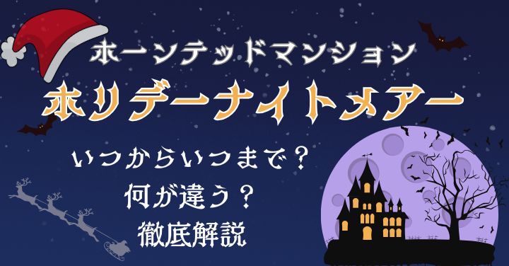 ホリデーナイトメアーいつまで？ホーンテッドマンションとの違いは？