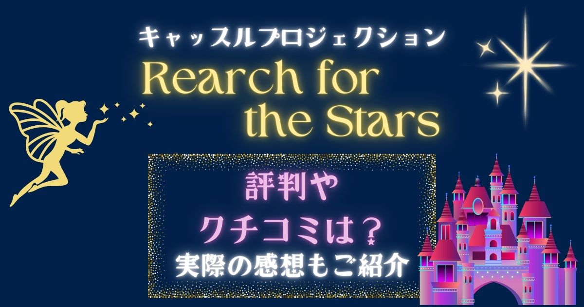 リーチフォーザスターズの評判や口コミは?実際の感想もご紹介!