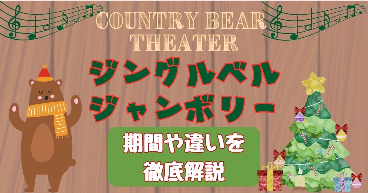 ジングルベルジャンボリー2026いつからいつまで?曲もご紹介!