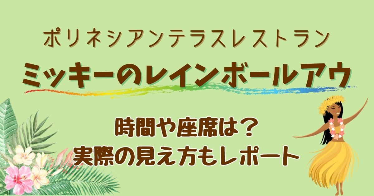ポリネシアンテラスレストランのショー時間は？座席と見え方もレポート