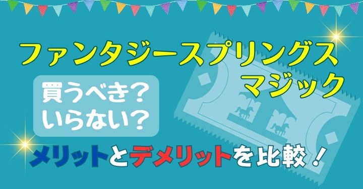 ファンタジースプリングスマジック買うべきか？乗り放題だけど高い？