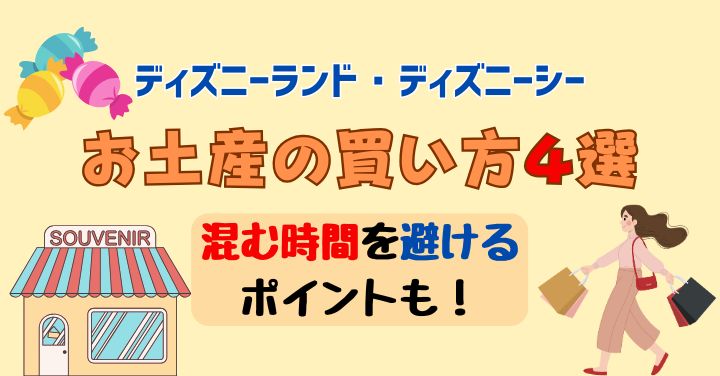 ディズニーお土産買い方4選！混む時間を避ける方法を徹底解説