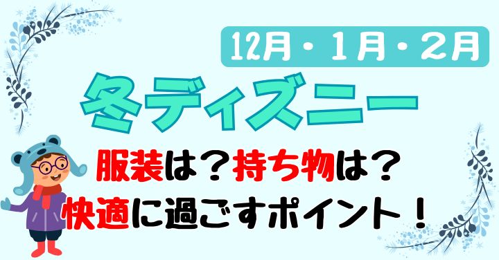 冬ディズニーの服装と持ち物は？寒さ対策のポイント5選