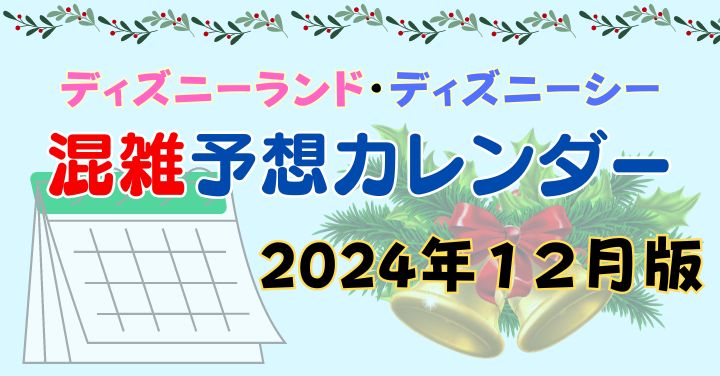 ディズニー2024年12月混雑予想カレンダー！冬休みは激混み必至？