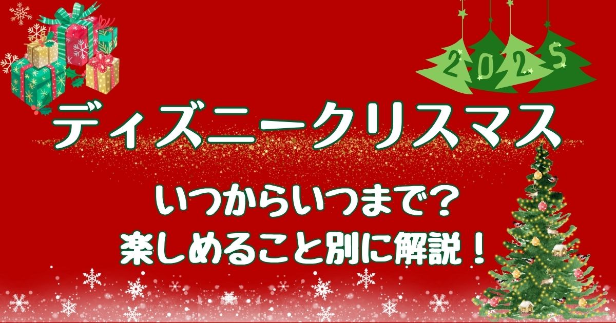 ディズニークリスマス2025いつからいつまで？グッズやメニューもご紹介