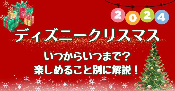 ディズニークリスマス2024いつからいつまで？グッズやメニューもご紹介