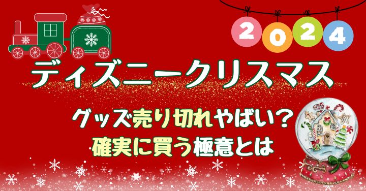 ディズニークリスマスグッズ売り切れやばい？2024年の状況は？