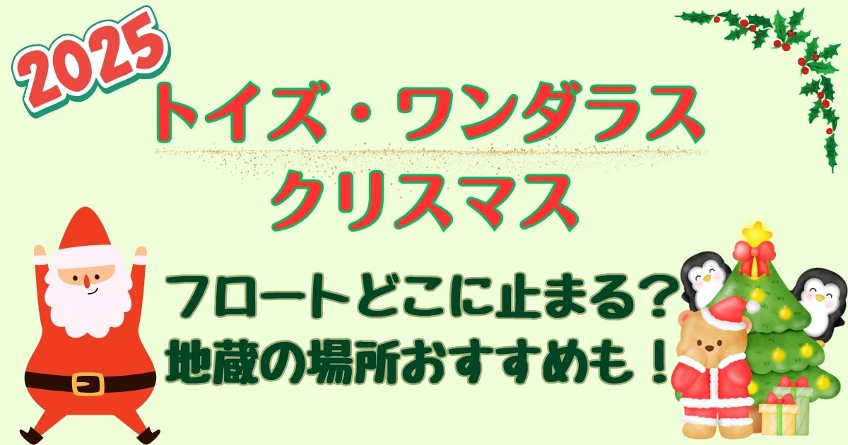 トイズワンダラスクリスマス停止位置！地蔵の場所おすすめは？