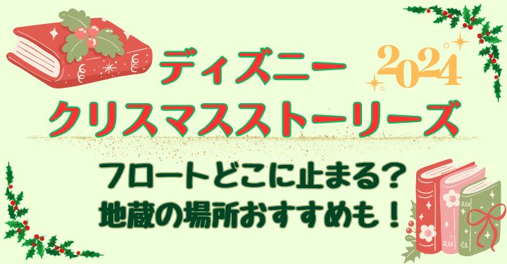 クリスマスストーリーズ停止位置2024！地蔵の場所おすすめは？