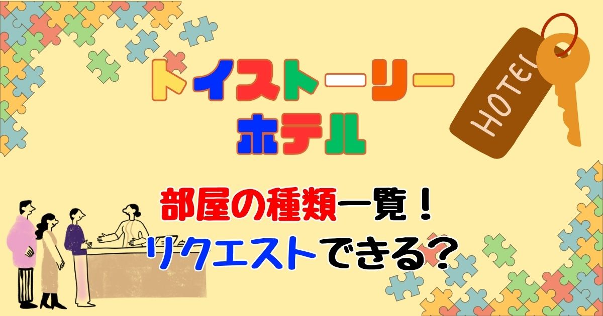 トイストーリーホテル部屋の種類は?リクエストできるかも徹底解説