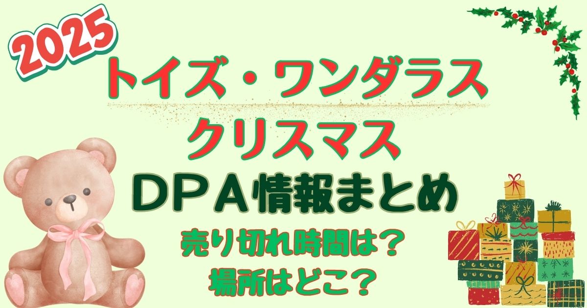 トイズワンダラスクリスマスDPA売り切れ時間は？場所も徹底解説