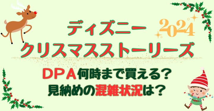 クリスマスストーリーズDPA売り切れ時間！見納めで大混雑？