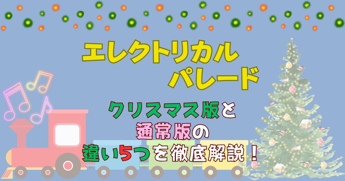 エレクトリカルパレードのクリスマス版は何が違う?混み具合に変化は?