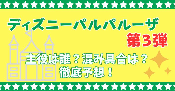 ディズニーパルパルーザ第3弾の予想！主役は誰で混み具合どうなる？