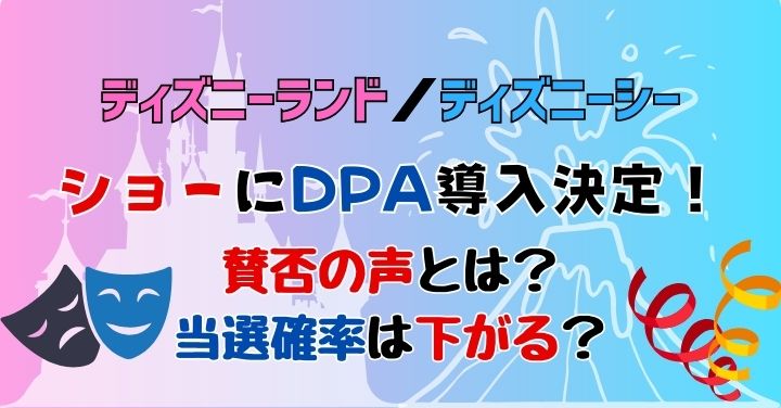 ディズニーのショーDPA導入に賛否の声！当選確率への影響は？