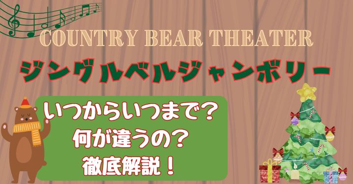 ジングルベルジャンボリー2024いつからいつまで？曲もご紹介！