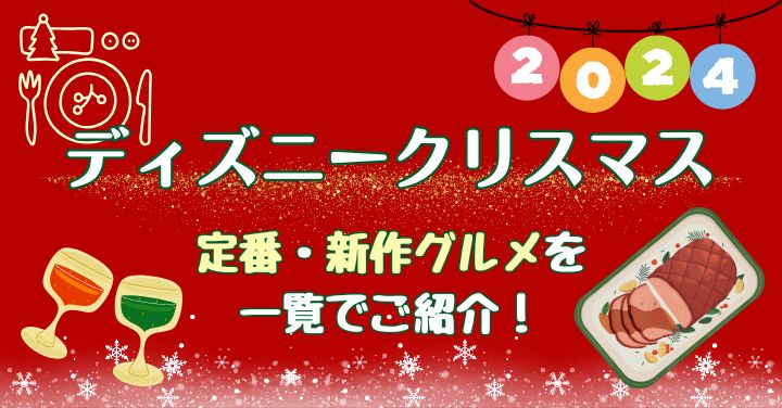 ディズニークリスマスメニュー2024いつから？定番＆新作をご紹介