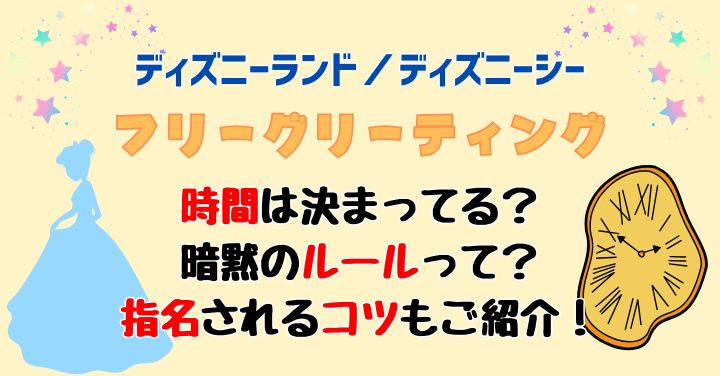 フリーグリーティング時間は何時から何時まで？ルールや指名されるコツは？