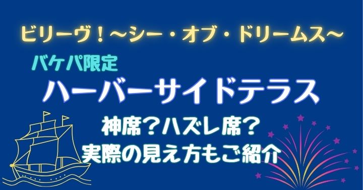 ビリーヴバケパ席おすすめはハーバーサイドテラス？ハズレ席はある？