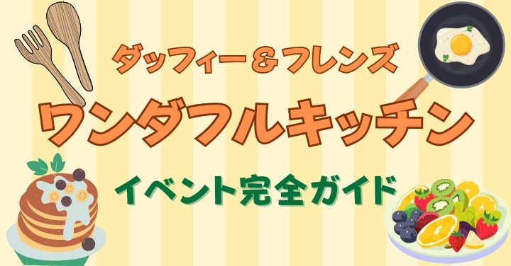 ダッフィーイベントいつからいつまで？グッズやメニューにグリーティングも！