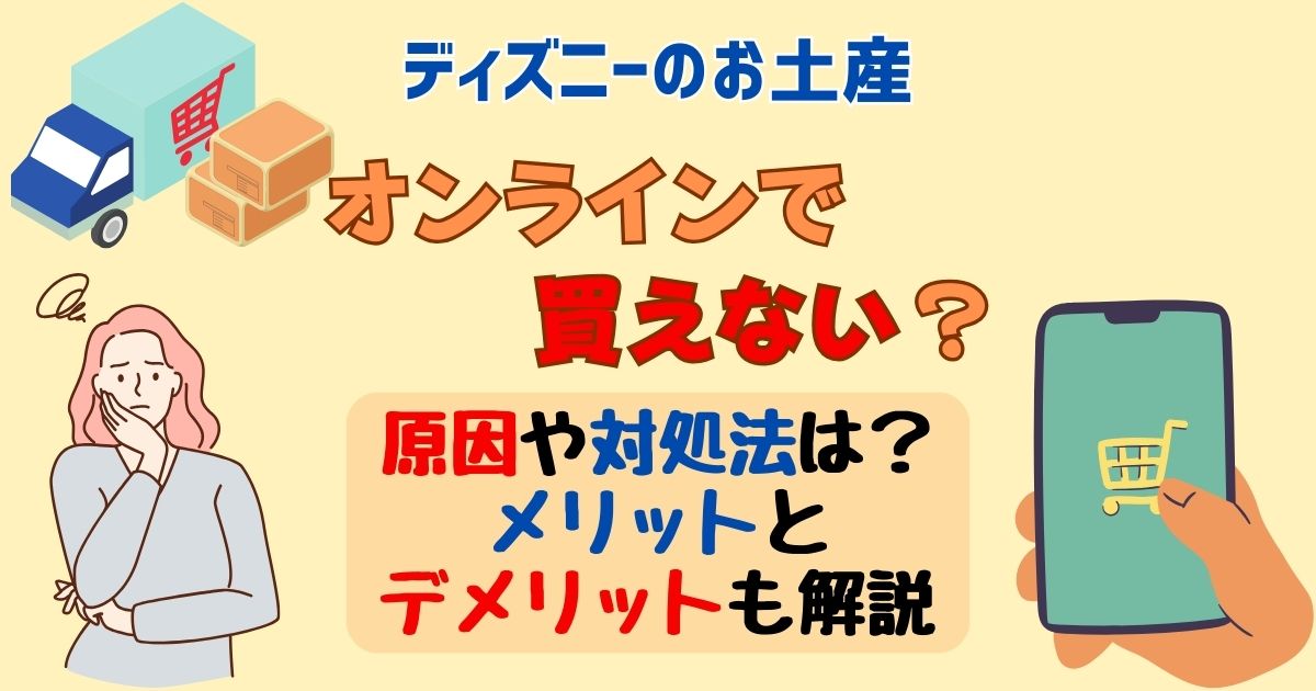 ディズニーお土産オンライン買えない?デメリットとメリットを徹底解説