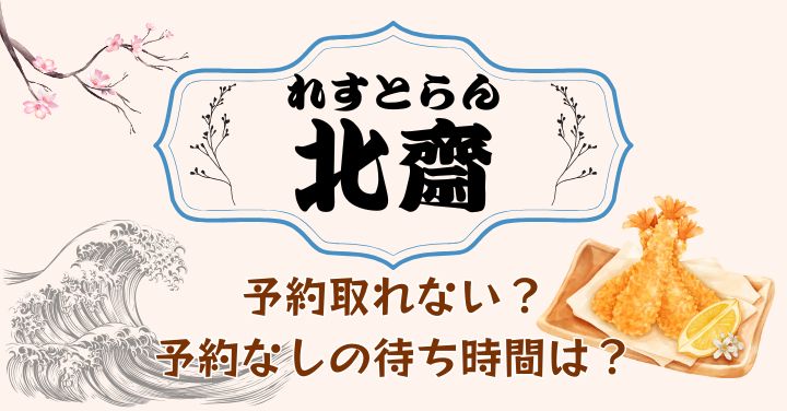 れすとらん北齋の予約取れない？当日や予約なしの待ち時間は？