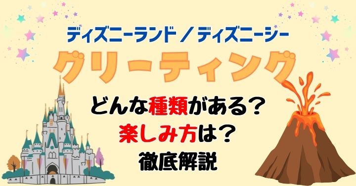 ディズニーグリーティングの種類は？楽しみ方を徹底解説