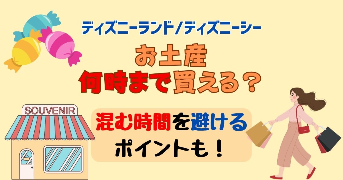 ディズニーお土産何時まで買える?おすすめタイミングも解説
