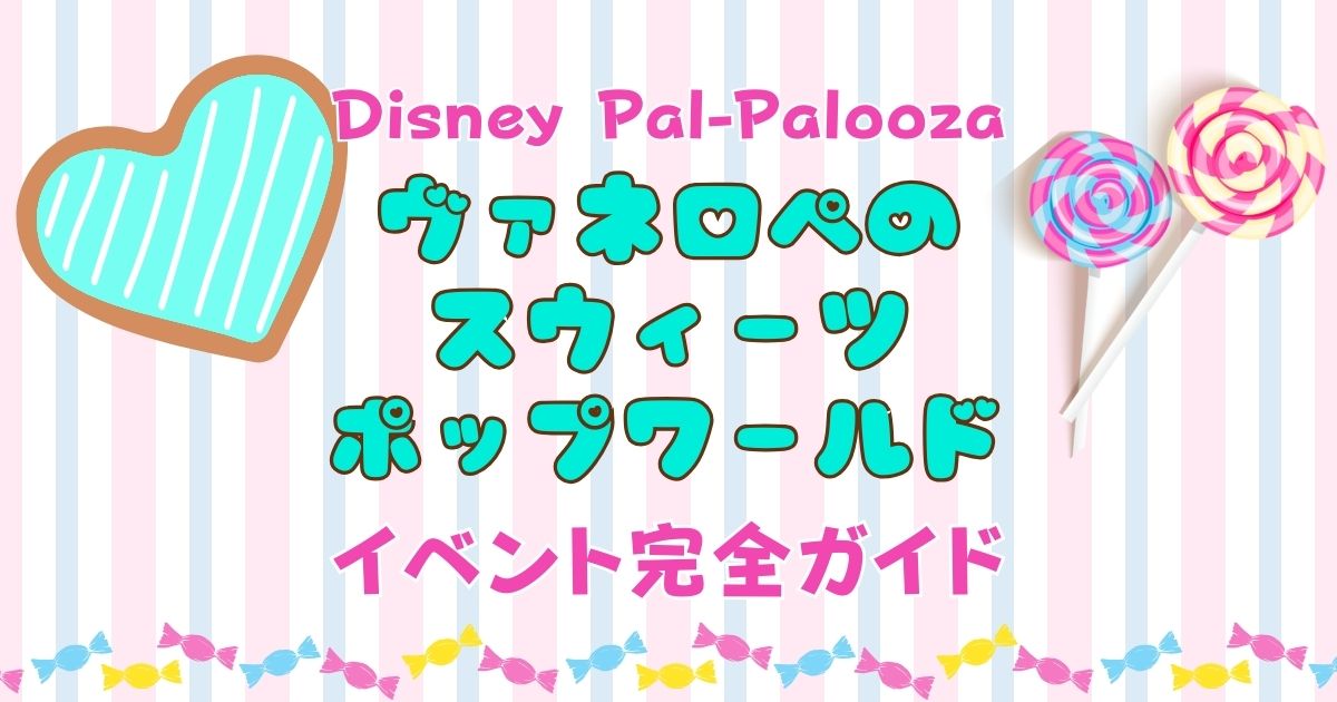 ヴァネロペパルパルーザいつからいつまで?グッズやメニューもご紹介