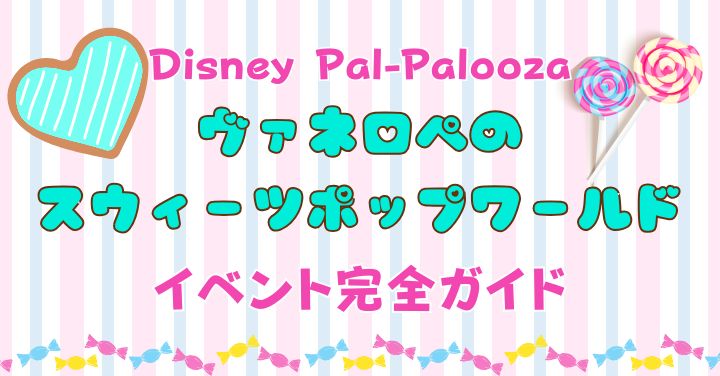 ヴァネロペパルパルーザいつからいつまで？グッズやメニューもご紹介