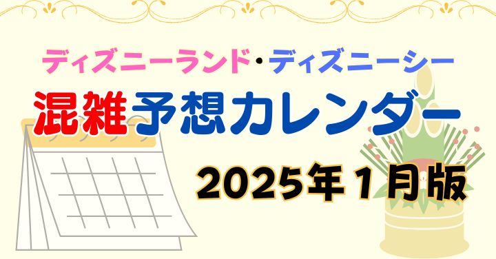 ディズニー2025年1月混雑予想！お正月や休み明けの混み具合は？