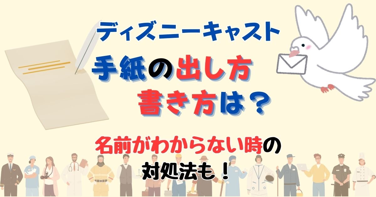 ディズニーキャストに手紙出せる?書き方や名前がわからない時の対処法!