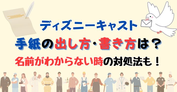 ディズニーキャストに手紙出せる？書き方や名前がわからない時の対処法！