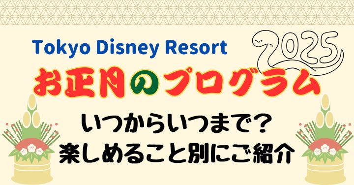 ディズニーお正月イベント2025いつからいつまで？グッズやメニューは？