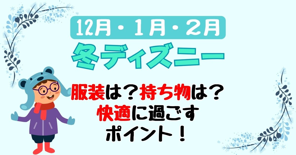 冬ディズニーの服装と持ち物は?寒さ対策のポイント5選