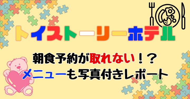 トイストーリーホテル朝食予約取れない？メニューと利用方法を徹底解説