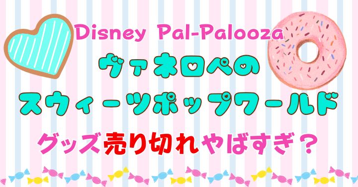 ヴァネロペパルパルーザグッズ売り切れやばい？最新情報知る方法は？