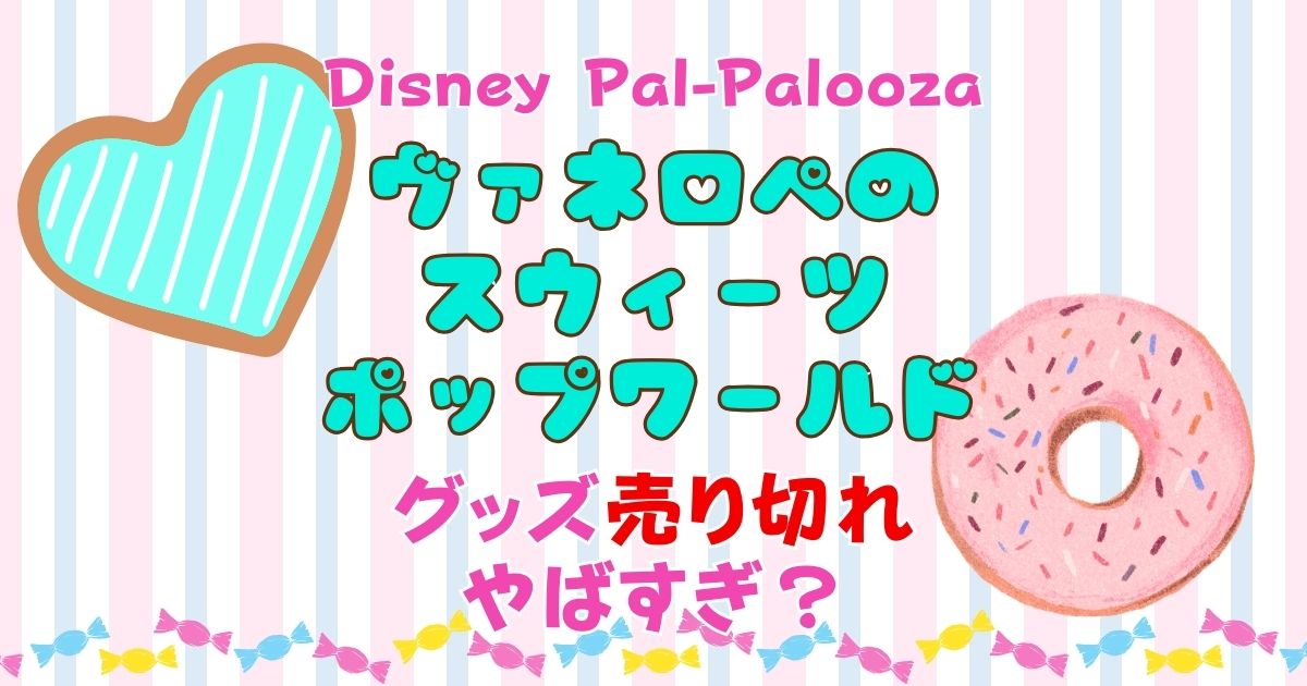 ヴァネロペパルパルーザグッズ売り切れやばい?最新情報知る方法は?