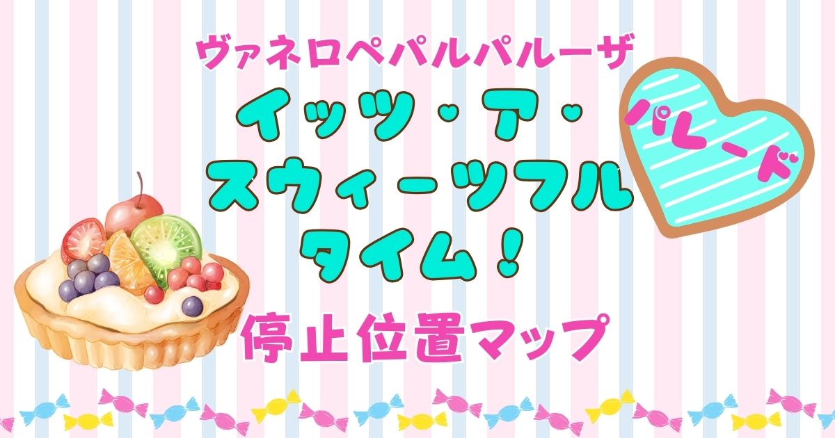 ヴァネロペパルパルーザ停止位置!地蔵の場所おすすめを徹底解説