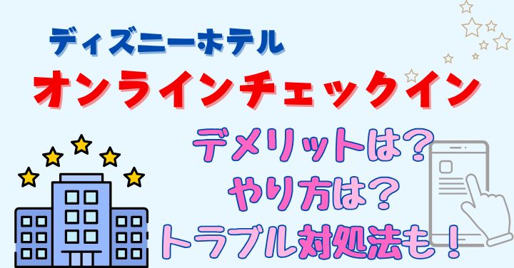 ディズニーオンラインチェックインのデメリットは？やり方や表示されない時は？