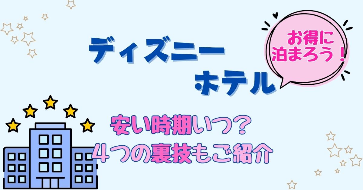 ディズニーホテル安い時期は?安く泊まる方法や裏技を解説