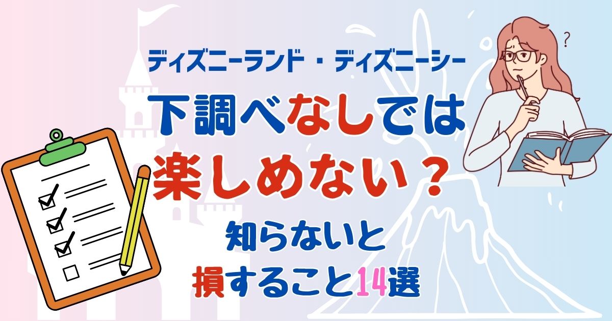 ディズニー下調べなしでは楽しめない?知らないと損すること14選
