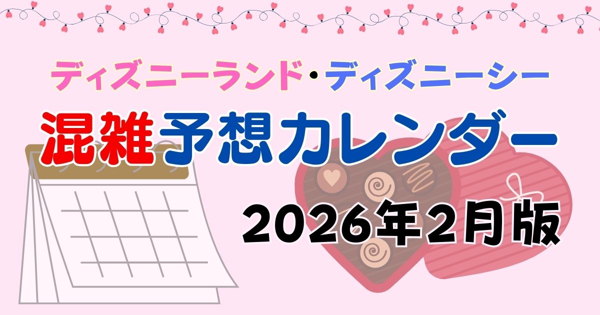 ディズニー2月混雑予想2026！入試休み日程や春節も！