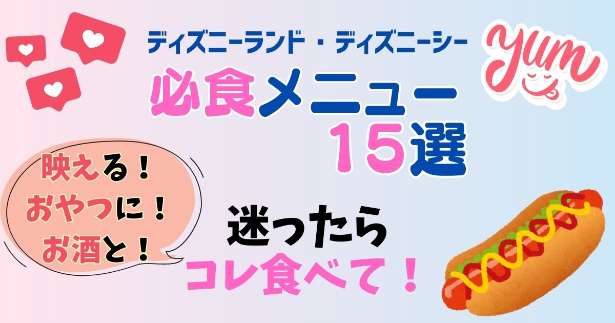 ディズニーで食べた方がいいものは?インスタ映えや美味しいメニュー15選