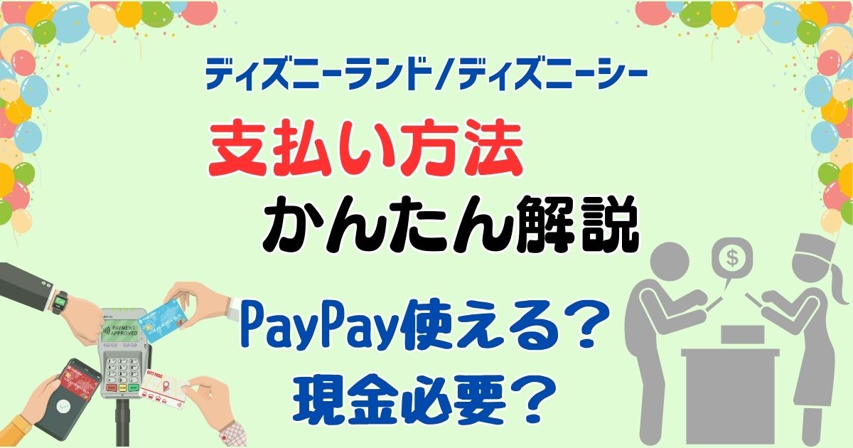 ディズニーでペイペイ(PayPay)使える?支払い方法を徹底解説