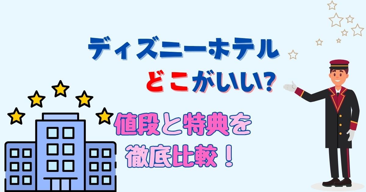 ディズニーホテルの値段を比較!ランク順のおすすめポイントは?