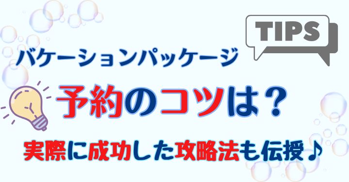 ディズニーバケパ予約のコツは？実際に成功した攻略法を伝授！